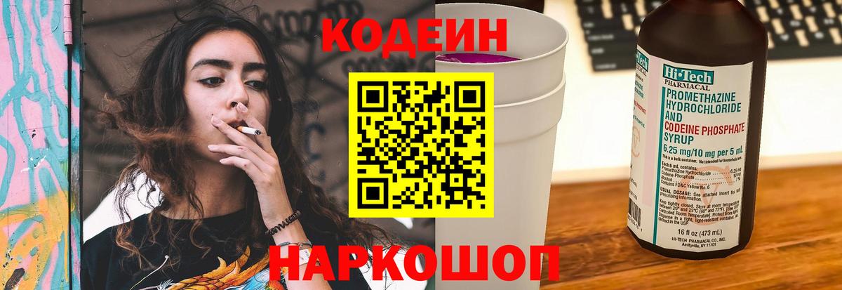 Кодеин Purple Drank Асино